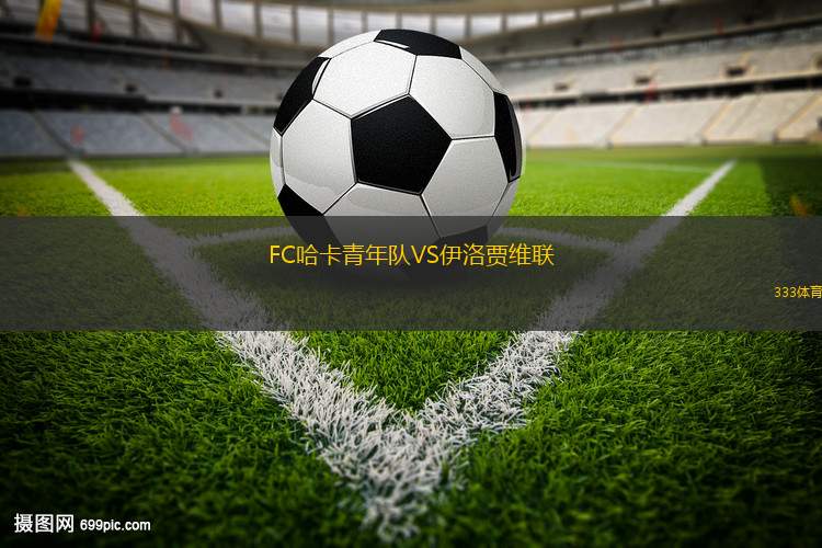 希伯尼安VS華沙萊吉亞