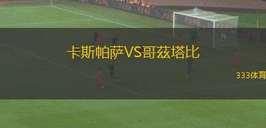 帕爾梅拉斯VS秘魯體育大學(xué)