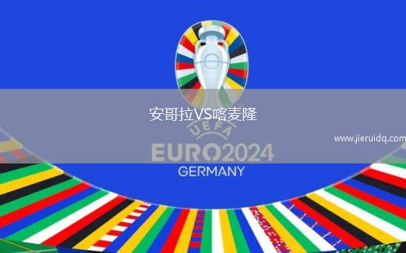 安哥拉VS喀麥隆