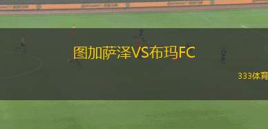 畢爾巴鄂競技VS巴列卡諾