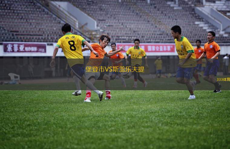 伊尤斯堡VS阿蘭亞士邦