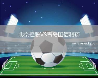 北京控股VS青島國信制藥