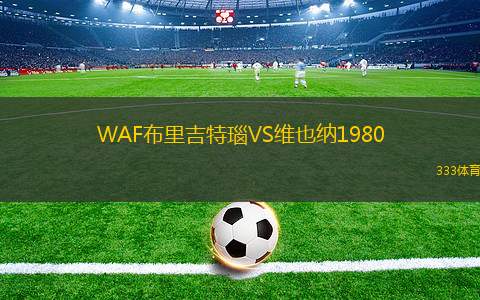 伯恩利VS德比郡