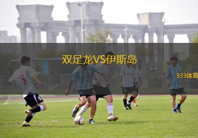 維岡競(jìng)技VS斯托克港