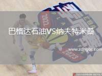 格拉茨風(fēng)暴VS博德閃耀