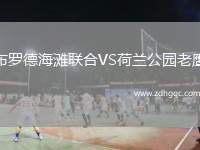 阿森納女足VS西漢姆聯(lián)女足
