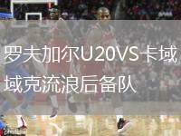 貝西克塔斯VS洛桑體育隊(duì)