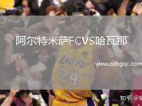 阿爾克馬爾VS索非亞列夫斯基