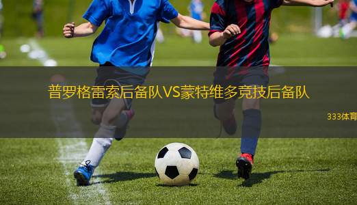 布隆德比VS斯特拉斯堡