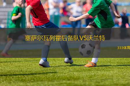 吉達國民VS新未來城體育