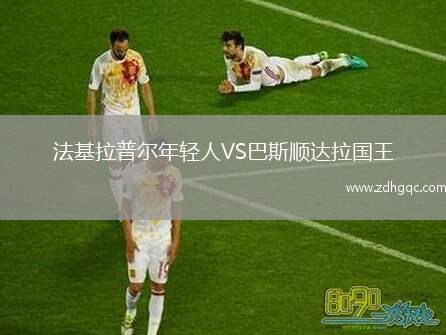迪弗當(dāng)日VS德利塔格尼拉內(nèi)