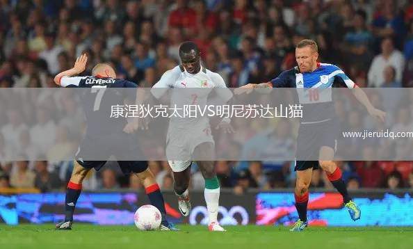 康涅狄克太陽VS明尼蘇達(dá)山貓