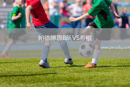 帕德博恩B隊VS希根