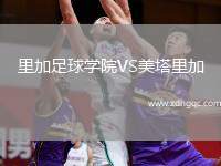 凡爾賽VS維利法蘭