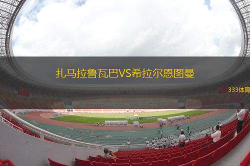 瓦倫西亞VS赫塔菲