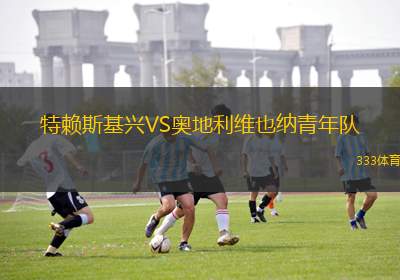 哈韋爾斯VS奧斯納布呂克