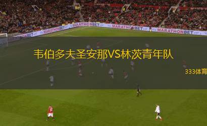 SC維爾VS杜伊斯堡