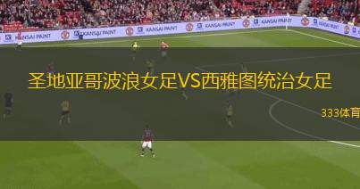 斯托爾桑VS索勒