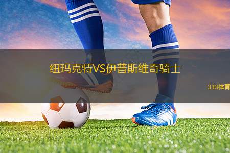 斯圖加特VS門興格拉德巴赫
