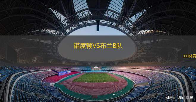 沃特福德VS南安普頓