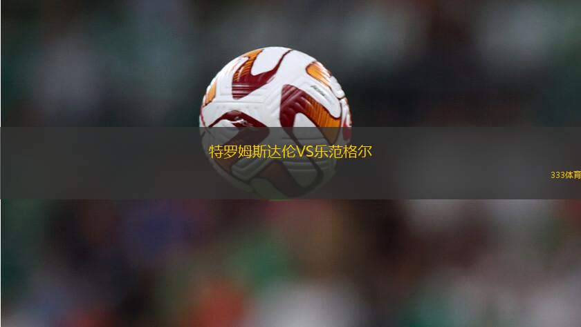 樸茨茅斯VS普雷斯頓