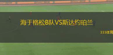利文斯頓VS哈茨