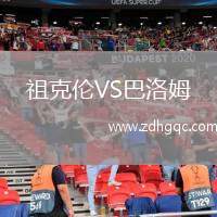 上海澤天VS湖州美奇