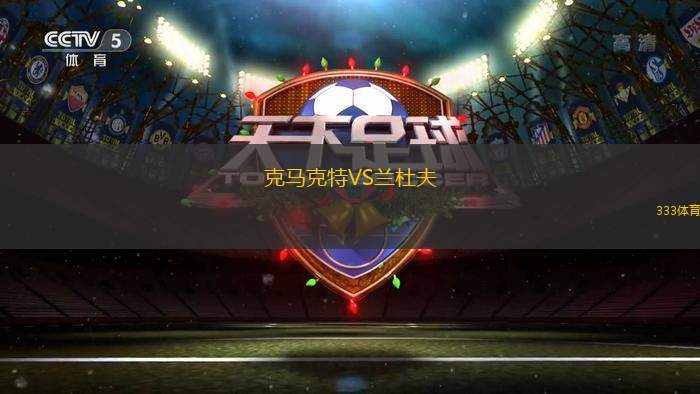 成都蓉城B隊VS海門珂締緣