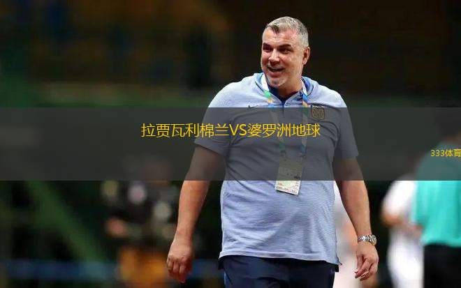 法國VS波蘭
