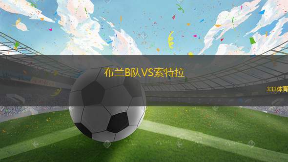 韋斯卡VS埃瓦爾