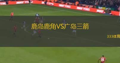 湘南麗海VS廣島三箭