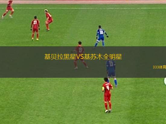圣吉羅斯VS安德萊赫特
