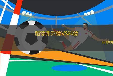 亨克VS瓦勒海姆聚爾特