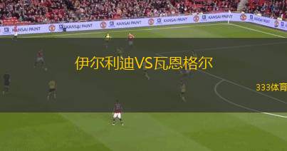 保加利亞VS西班牙