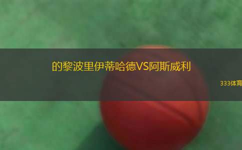 羅馬尼亞U21VS科索沃U21