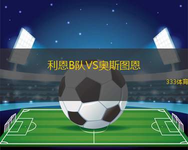 青海昆侖VS大連可為