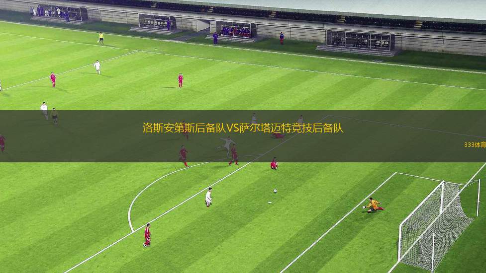 南京隊VS徐州隊