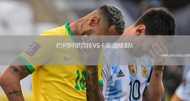 巴利阿里競技VS卡斯迪隆B隊(duì)