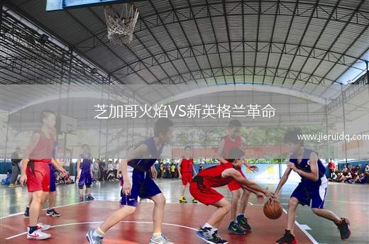 芝加哥火焰VS新英格蘭革命