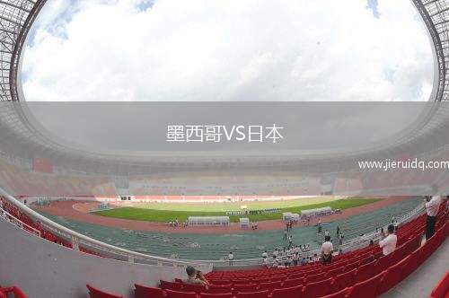 墨西哥VS日本