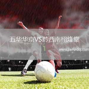 五華華京VS黔西南栩烽棠