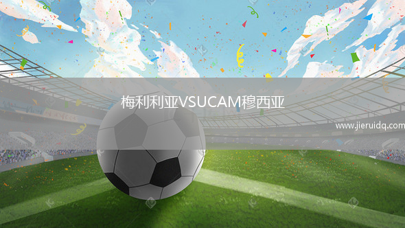 梅利利亞VSUCAM穆西亞