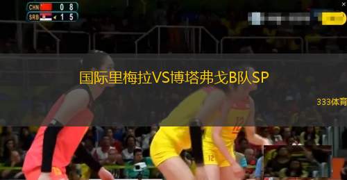 比爾VS蘇黎世B隊