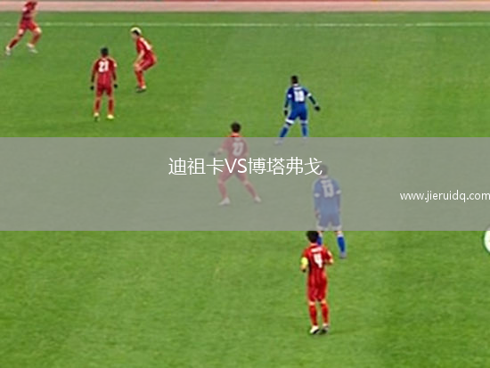 迪祖卡VS博塔弗戈