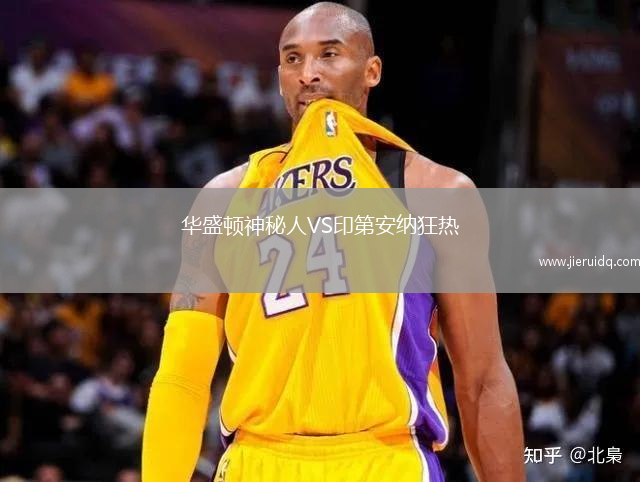 華盛頓神秘人VS印第安納狂熱