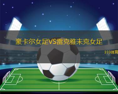 立陶宛VS荷蘭