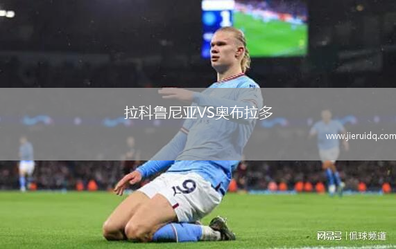 拉科魯尼亞VS奧布拉多
