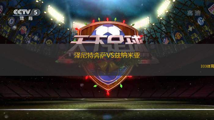 捷克VS沙特阿拉伯