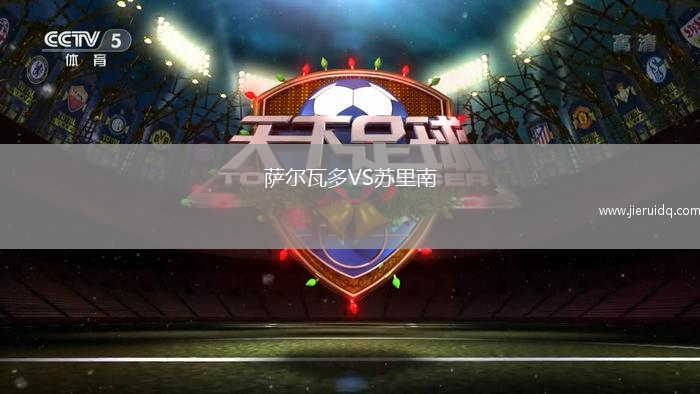 薩爾瓦多VS蘇里南